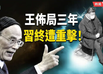 【時局縱橫】王岐山布子復仇？密謀三年 紅二代逼宮成形？習近平遭重擊！紅朝最後一幕上演？ 