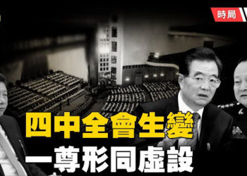 【時局縱橫】九常委人選流出！習近平疑成「過渡總書記」 張又俠與胡錦濤主導佈局