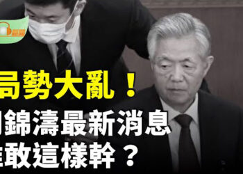 【希望聽新聞】中南海局勢混亂 有關胡錦濤消息引揣測；踐踏全民智識！他公然拋棄佛祖加入中共…
