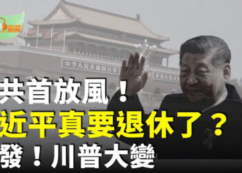 【希望聽新聞】中共首放風！習近平真要退休了？；北京突傳大消息；特朗普大變宣佈將提供更多武器給基輔；內塔尼亞胡提名特朗普為諾貝爾和平獎候選人