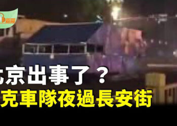 【希望聽新聞】北京出事了？網傳偽裝後的坦克車隊夜過長安街；北京要「動真格的了」不要高興太早…