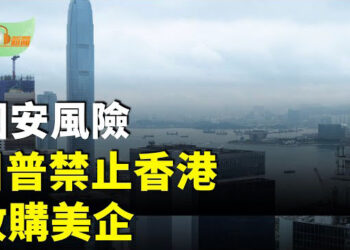 【希望聽新聞】川普阻香港公司收購美國視聽設備供應商；被傳遭報復 李嘉誠次子拓展大陸保險業遇阻…