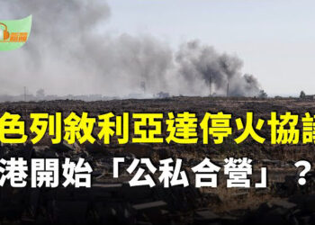 【希望聽新聞】美國特使：以色列與敘利亞達停火協議；在香港開始「公私合營」？；彭麗媛詭異高調現身慘遭大降格…