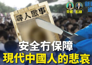 【新聞追蹤】從中共官方修飾後的中國走失人口數字顯示；人身安全成為最大隱憂，難道攝像頭不起作用嗎？
