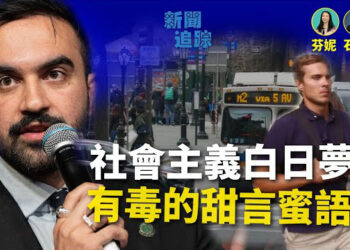 【新聞追蹤】如果社會主義者的人選成為紐約市長，紐約將變成何樣？各界出招嚴防社會主義者的入侵；誰來兌現承諾？