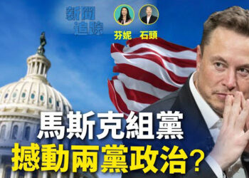 【新聞追蹤】馬斯克跟川普鬧翻後，宣布組黨，按照目前美國的社會模式是否可以撼動兩黨？