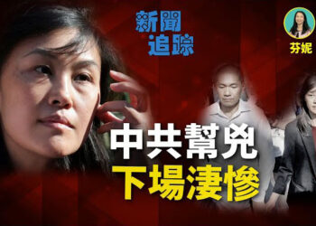 【新聞追蹤】利用職務之便，大發災難財，做中共代理人最後將變成階下囚，身敗名裂。 主持：芬妮 嘉賓：石頭 