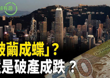 【粵講越有趣】香港經濟是一飛衝天 還是一飛撲街