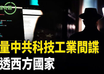 【粵講越有趣】中共派譴大量間諜滲透西方國家
