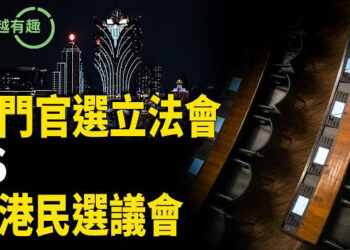 【粵講越有趣】澳門立法會選舉惹爭議 民間香港議會選舉獲港人支持