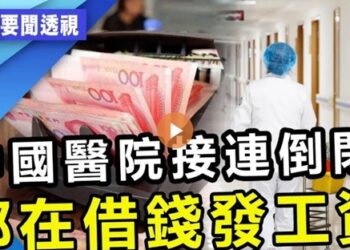 中國醫院接連倒閉 降薪欠薪現象普遍 績效縮水手術越多越賠
