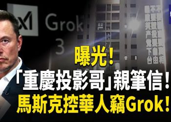 【熱點觀察】重慶「投影哥」手寫公開信曝光！親人遭公安清算，自由的呼喊能否點燃更多人？馬斯克xAI起訴前華人工程師盜取Grok 機密！