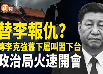【即時新聞】傳李克強舊部下高喊習下臺被抓 中共網安龍頭企業北信源也發不出工資