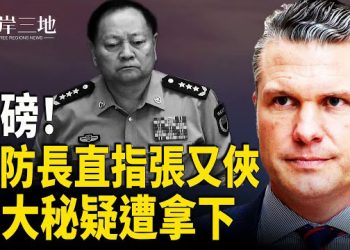 【兩岸三地】赫格塞斯一句話 讓北京窘迫三個月；川普百萬遣返計劃遭法官攔下