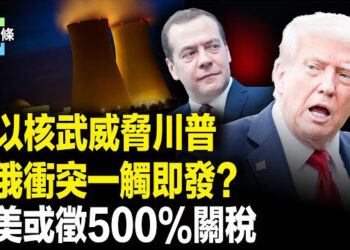 【今日頭條】梅德韋傑夫闖大禍？川普發出致命警告 限期8月8日前停火，若違約將遭滅頂之災？