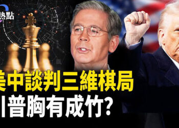 【財經熱點】中共調查輝達H20芯片，黃仁勳吃黃牌？美中談判三維棋局，川普胸有成竹？