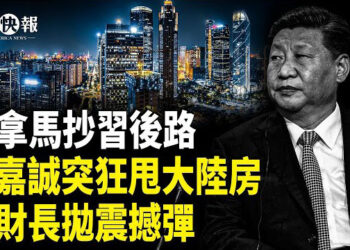 【北美快報】巴拿馬撤港口合約！中共傻眼，李嘉誠怕報復全線撤離；美財長拋震撼彈！北京已落入陷阱！法媒曝猛料！政治局逼習退位