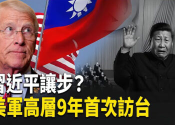 【熱點觀察】習近平讓步信號呈現 台海升溫 美軍罕見訪台 俄核潛艇洩密 川普促亞美和平 FBI破古籍失竊案   