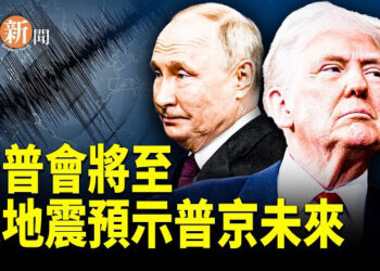 【即時新聞】川普與普京將要會面，俄烏戰争走向如何， 普京未來與神秘地震的關聯；蓬佩奥籲承認台灣 學者：中共和你想像的不一樣