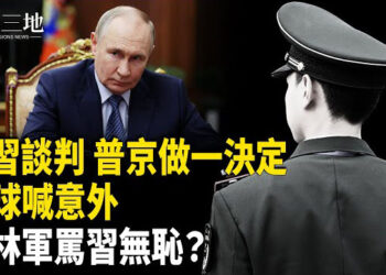 【兩岸三地】北京衛戍區罵習無恥？罕見！普京重大決定釋何信號？
