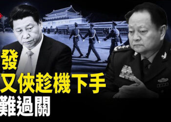 【紅朝秘聞】習親信落馬 預示什麼？北戴河風向突轉 美人權組織譴責中共限制7嵗美公民出境 中組部刊物罕批幹部年輕化      