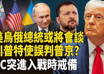 【今日頭條】小澤宣佈重大決定！傳維特科夫掉進普京陷阱 華府戒嚴？川普下最後通牒