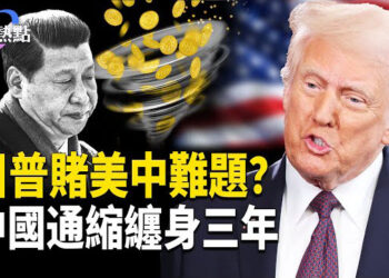 【財經熱點】川普忽略美中難題？「雙普」會面選址有暗示？中國工廠深陷通縮近三年  