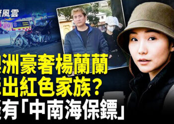 【國際風雲】楊蘭蘭紅色權貴的海外密網被曝？保鑣男遭人肉搜索，其背景與北京有關？北京為何噤聲？