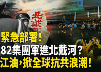 【熱點觀察】北戴河會議風雲詭譎，82集團軍異動進駐？高層內鬥白熱化！江油事件或點燃全球反共怒潮！   
