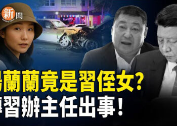 【即時新聞】海外驚傳：楊蘭蘭竟是習遠平的親女兒？傳習辦主任被捕；大罷免面臨打壓？罷團誓言公民力量不滅；甘肅水災引發泥石流 巨石毀村