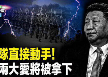 【今日頭條】北戴河拋出震撼彈！軍隊直接拿下習貼身愛將 分析：習可能徹底退位；25位勇士退黨！反跨國鎮壓行動紐約震撼推進