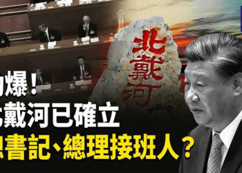 【熱點觀察】北戴河會議已敲定接班人？中共總書記、總理已內定！？拍板習近平之後的布局？   