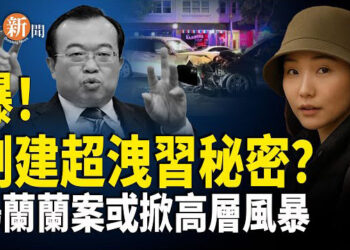 【即時新聞】中聯部部長秘密會晤美國高層？川普知曉習近平機密 楊蘭蘭事件疑涉中共高層權力鬥爭