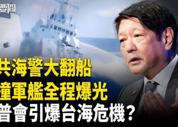 【每日要聞】中共水炮攻擊菲船 一頭撞毀自家人； 雙普會 美若示弱將危及台海? ；台灣關稅 20%＋N怎談？鄭麗君揭關鍵