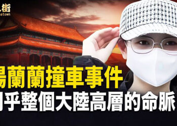 【唐人街】楊蘭蘭在澳洲半夜開快車，撞到西人嚴重重傷，大陸全面封鎖消息， 內裏定有不可告人的秘密  