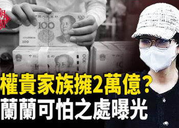 【紅朝秘聞】另一紅色公主比楊蘭蘭可怕 他:中共權貴 每家擁2萬億 川普將對中國進口商品加懲罰關稅 全球同步抗共  湖南養老公寓非法集資28億