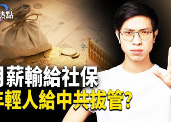 【財經熱點】輝達AMD上繳晶片稅！中共央企家底大清倉 | 月薪輸給社保，年輕人要給中共拔管？