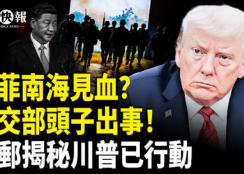 【北美快報】中共外交部大亂！中菲南海見血出大事？川普秘建多國反中陣線；華府變天！川普下令接管華府警察局 軍隊護首都