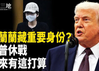 【兩岸三地】楊蘭蘭背藏六大詭異 只有一個解釋？川普對中共下令 另有目的 朝鮮異動