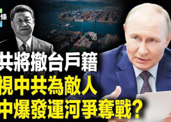 【今日頭條】賴清德重大決定！為中共站台者將被撤銷台灣戶籍；爭奪巴拿馬運河！美中激烈對決