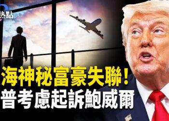 【財經熱點】上海神秘富豪消失，習鐮刀下如何潤出？川普考慮起訴鮑威爾，高盛也遭殃  