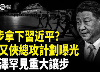 【北美快報】93閲兵是習的最後風光嗎？張又俠的預案被洩，會生變嗎？；澤連斯基不再固執，但普京又獅子大開口，和平可能實現嗎？