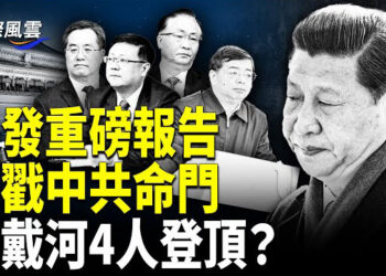 【國際風雲】滅共號角！美報告罕見火力全開 北戴河接班人激盪之際 習最怕的事發生了 