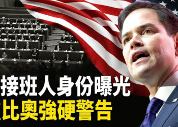 【熱點觀察】中共權力大洗牌 盧比奧怒斥中共 中資飛機被困俄羅斯揭秘 