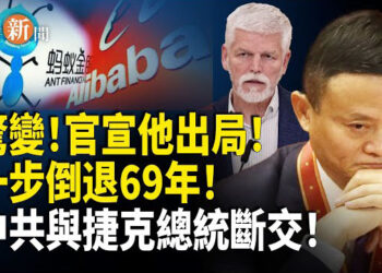 【即時新聞】螞蟻金服變「馬已經服」 中共今次倒退返去69年前；捷克總統會見達賴 中共惱羞成怒宣佈「斷交」