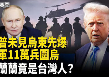 【每日要聞】雙普會前 烏東線爆戰！烏軍淪陷紅軍城?；美中貿易戰延燒 中共出招撐得住？；台灣人變中共喉舌？楊蘭蘭真面目曝！