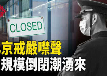 【紅朝秘聞】大規模倒閉失業潮湧向中國 北京噤聲 百萬「大軍」上街 輝達賣給中國H20晶片 川普要收分紅 香港公務員拒絕中國水 …    