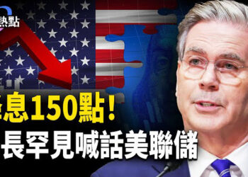 【財經熱點】中國貸款20年首降，2千億資金出逃！美財長曝美中談判三大確定！  