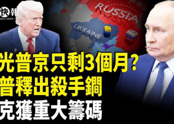 【北美快報】小澤拿到最想要的籌碼！白宮曝川普1對1單挑普京；香港國歌法大審判！中大生罪成 美國報告痛斥港府；