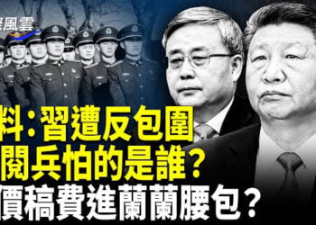 【國際風雲】反習派拒開戰！又一重量人物出事？構建「包圍圈」「馬已服」熱炒黑幕 山東驚爆黑社會械鬥 